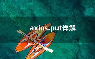 axios.put详解