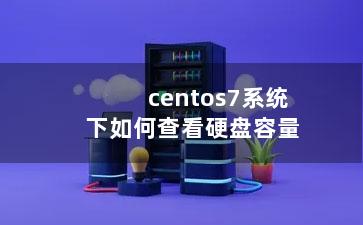 centos7系统下如何查看硬盘容量