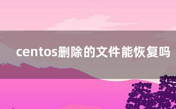 centos删除的文件能恢复吗