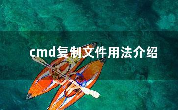 cmd复制文件用法介绍