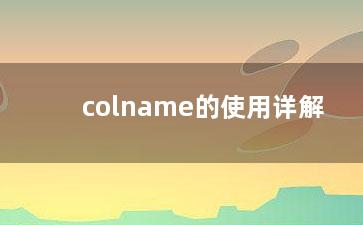 colname的使用详解