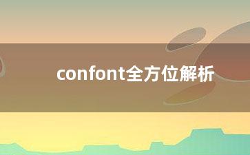 confont全方位解析