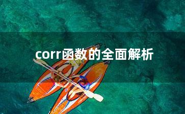 corr函数的全面解析