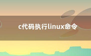 c代码执行linux命令？