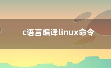 c语言编译linux命令？