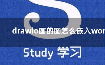 drawio画的图怎么嵌入word