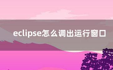 eclipse怎么调出运行窗口