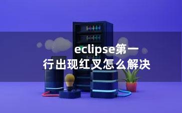 eclipse第一行出现红叉怎么解决