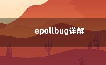 epollbug详解