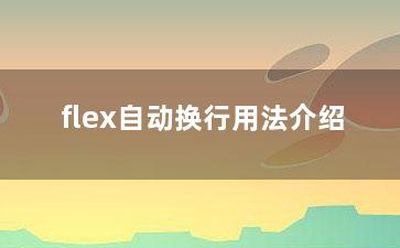 flex自动换行用法介绍