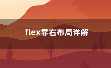 flex靠右布局详解