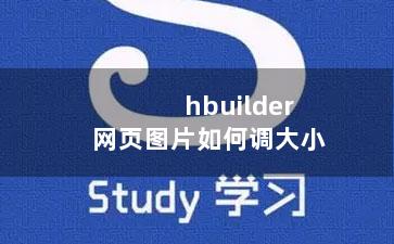 hbuilder网页图片如何调大小