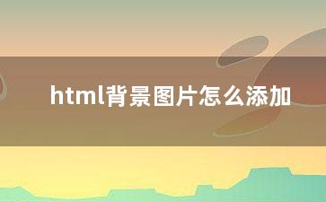 html背景图片怎么添加