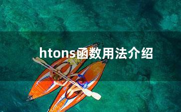 htons函数用法介绍