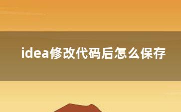 idea修改代码后怎么保存