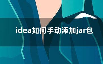 idea如何手动添加jar包