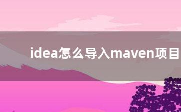 idea怎么导入maven项目