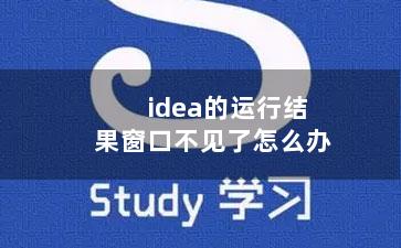 idea的运行结果窗口不见了怎么办