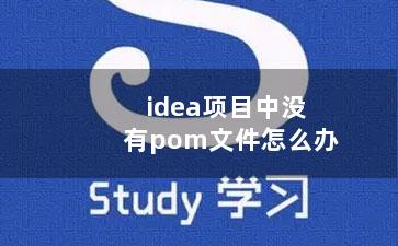 idea项目中没有pom文件怎么办