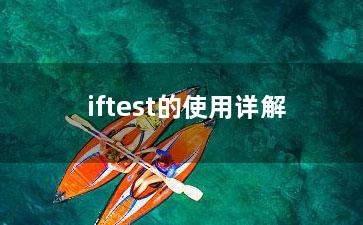 iftest的使用详解