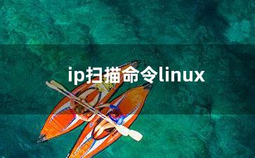 ip扫描命令linux？