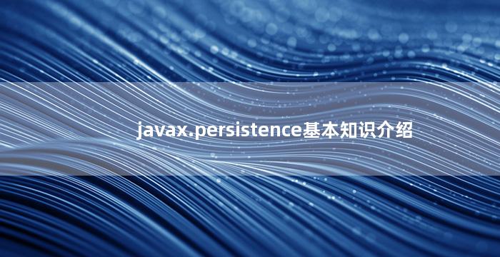 javax.persistence基本知识介绍