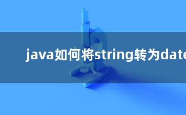 java如何将string转为date