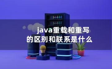 java重载和重写的区别和联系是什么