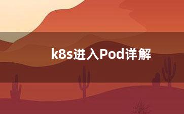 k8s进入Pod详解