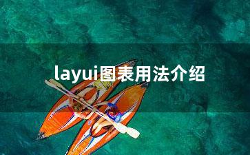 layui图表用法介绍