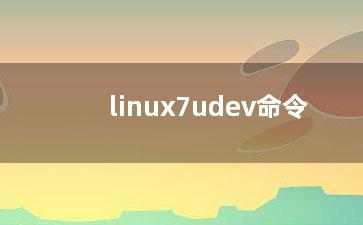 linux7udev命令？