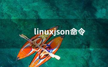 linuxjson命令？