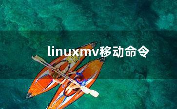 linuxmv移动命令？