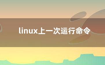 linux上一次运行命令？