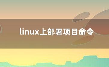 linux上部署项目命令？