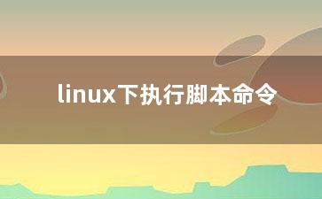 linux下执行脚本命令？