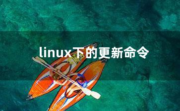 linux下的更新命令？