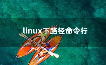 linux下路径命令行？