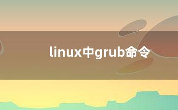 linux中grub命令？