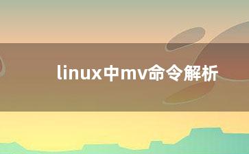 linux中mv命令解析？