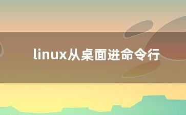 linux从桌面进命令行？