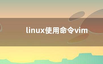 linux使用命令vim？