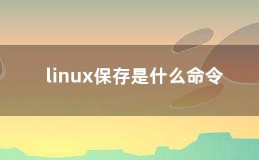 linux保存是什么命令？