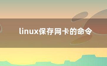 linux保存网卡的命令？