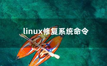 linux修复系统命令？