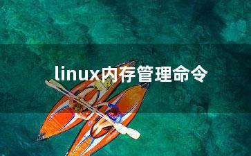 linux内存管理命令？