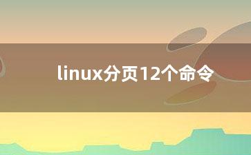 linux分页12个命令？