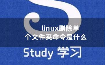 linux删除单个文件夹命令是什么