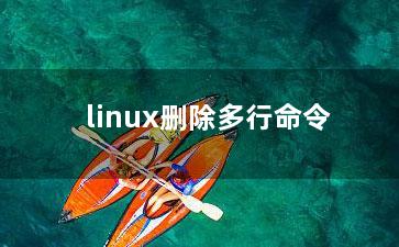 linux删除多行命令？