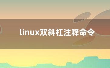 linux双斜杠注释命令？